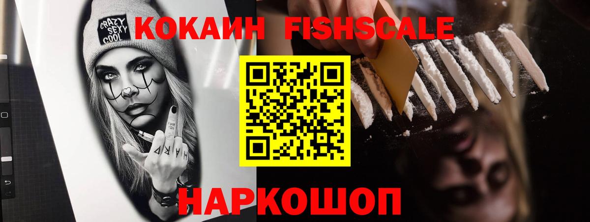 Cocaine FishScale Гусев