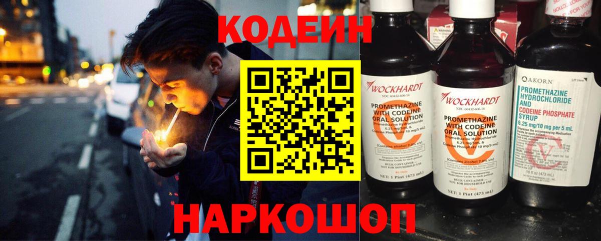 Кодеин Purple Drank Гусев